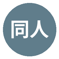 同人动漫